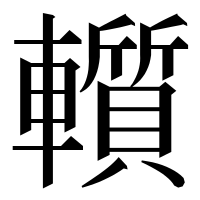 漢字の𨏑