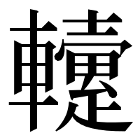 漢字の𨏡