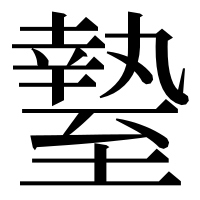 漢字の𦥎