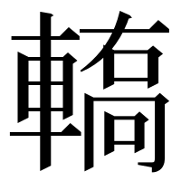 漢字の𨎄