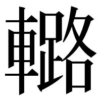 漢字の𨎲