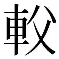 漢字の𨊽