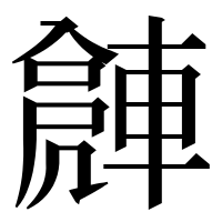 漢字の𨍻