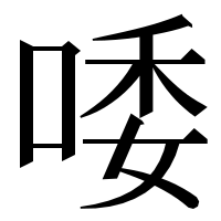 漢字の唩