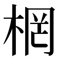 漢字の棢