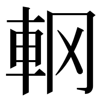 漢字の𨊾