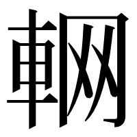 漢字の𨋹