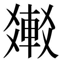 漢字の𨌸