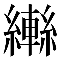 漢字の𦆕