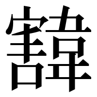 漢字の𩏓