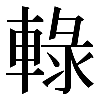 漢字の𨌠