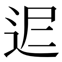 漢字の𨒈