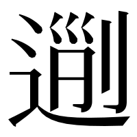 漢字の𨔜