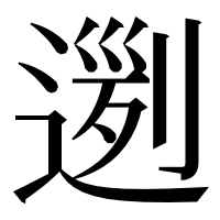 漢字の𨔭