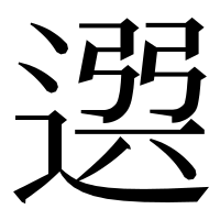 漢字の𨕖