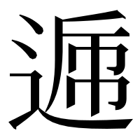 漢字の𨔄