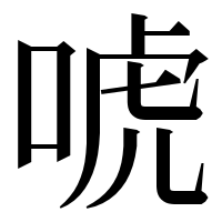 漢字の唬