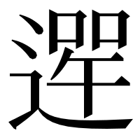 漢字の𨕣