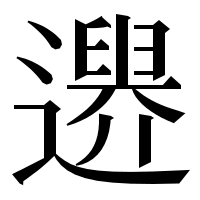 漢字の𨗔