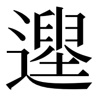 漢字の𨗭