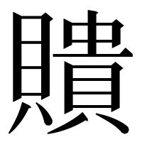 漢字の𧸃