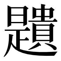 漢字の𧸯
