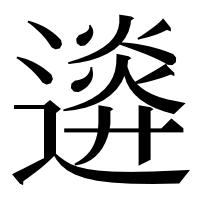 漢字の𨖉
