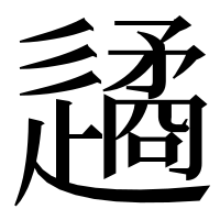 漢字の𨗝