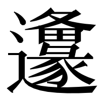 漢字の𨙅