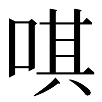 漢字の唭