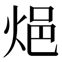 漢字の𨚊
