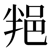 漢字の𨚚