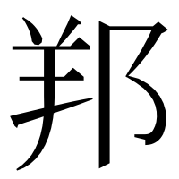 漢字の𨛁