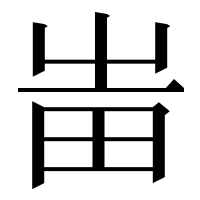 漢字の𤰫