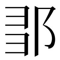 漢字の𨛃