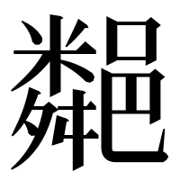 漢字の𨞁