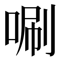 漢字の唰