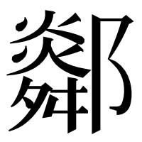 漢字の𨞧