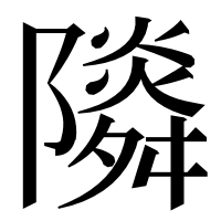 漢字の𨽃