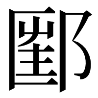 漢字の𨝇