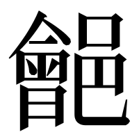 漢字の𨞡