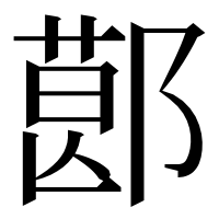 漢字の𨝥