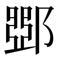 漢字の𨜹