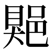 漢字の𨜯