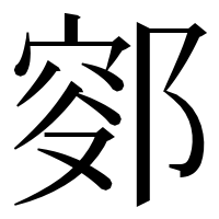漢字の𨜛