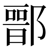 漢字の𨝶