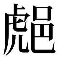 漢字の𨛸