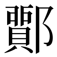 漢字の𨞵
