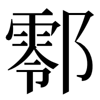 漢字の𨞖