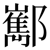 漢字の𨟎